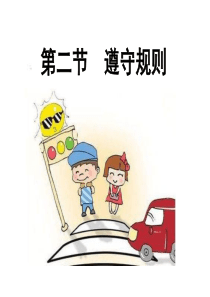 《遵守规则》课件