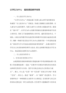 以学生为中心-提高课堂教学效果-2019年精选文档