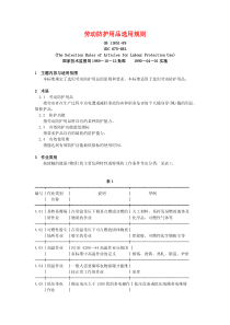 中华人民共和国标准GB11651-89劳动防护用品规则