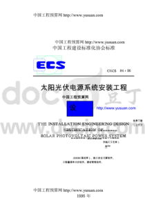 1996_《太阳光伏电源系统安装工程设计规范》(CECS84-19