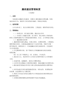 房地产开发公司廉政建设管理制度