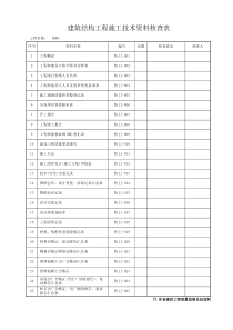 山东建筑工程建筑结构施工技术资料_全套资料表格DB37T507word（DOC92页）