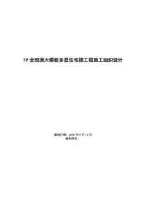 19全现浇大模板多层住宅搂工程施工组织设计