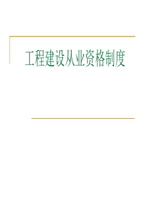 工程建设从业资格制度(PPT63页)