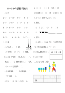 2017-2018一年级下册数学期末试卷