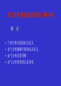 血气分析的临床应用与实例分析