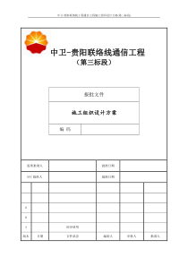 1中卫-贵阳联络线工程通信工程施工组织设计方案(第三标