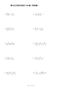 解分式方程专项练习200题(精心整理有答案)
