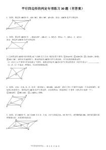 平行四边形判定专项练习30题