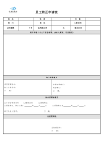 员工转正申请表