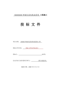 1智能化弱电工程集成施工组织设计方案(最全)