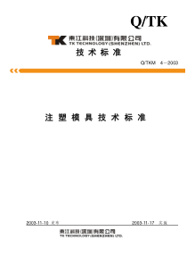 注塑模具技术标准