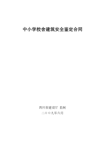 中小学校舍建筑安全鉴定合同