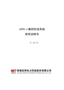 JOYO-J防误系统使用说明书V1.4