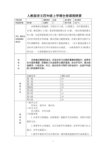 四年级语文上册全册及单元课程纲要