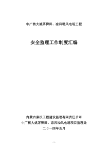 中广核湖北阳新富池风电场工程安全监理工作制度汇编