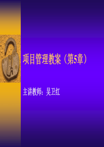 项目管理教案(第5章)