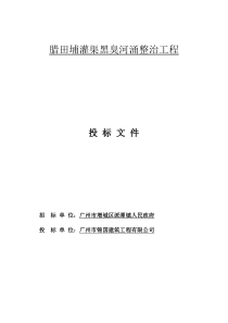 1腊田埔灌渠黑臭河涌整治工程-施工组织设计