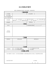 分公司登记申请书