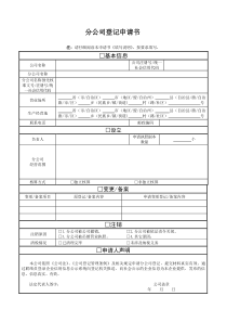 工商局分公司登记申请书(最全最新版)