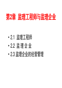 建设工程监理第2章监理工程师与监理企业