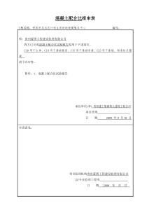 混凝土配合比报告报审表