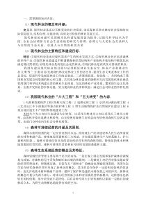 林业工程师考试大纲复习资料