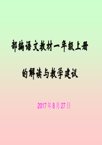 部编教材一年级语文上册教材解读.doc