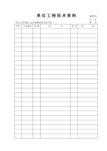 工程技术资料表格(通用)