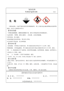 最新氢氧化钠安全标签