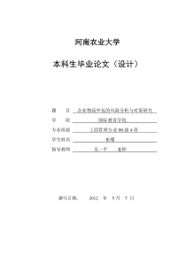 企业物流外包的风险分析与对策研究