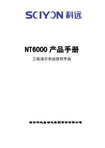 NT6000-工程演示系统使用手册