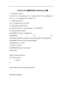 Oracle-11G搭建单实例GoldenGate步骤