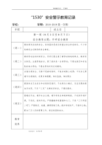 小学1530安全教育记录文本表格式