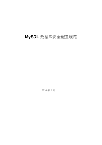 MySQL数据库安全配置