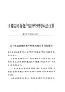 关于促进企业国有产权流转有关事项的通知(国资发产权〔2014〕95号)