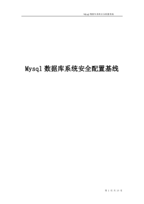 MySql数据库安全配置基线