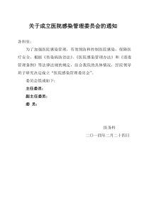 关于成立医院感染管理委员会的通知