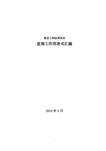 建设工程监理规范内通用表式(X年3月实行)