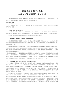 武汉工程大学XXXX年英语考试大纲