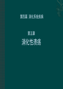 消化性溃疡课件(最新)