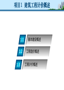 项目1建筑工程计价概述