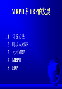 MRPII 和ERP的发展(ppt 38)