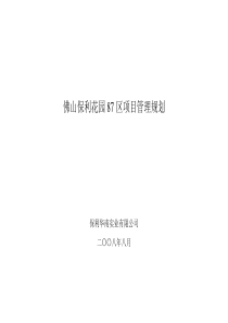 佛山保利花园87区项目管理规划0823-精品合集