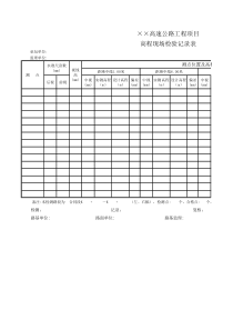 路基验收高程现场检验记录表