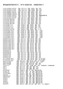 锂电池保护板常用IC、MOS场效应管