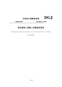 DGJ32J19-2015绿色建筑工程施工质量验收规范剖析