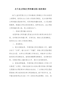 成立网络文明传播志愿小组的通知