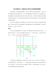 CAD实用技巧：快速自定义符合企业标准的标题栏