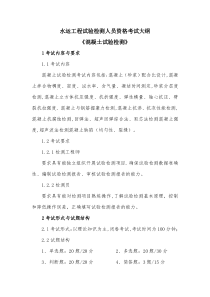 水运工程试验检测人员资格考试大纲